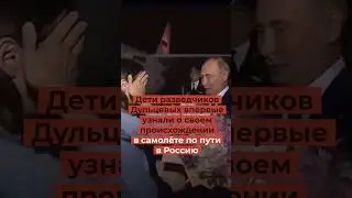 Дети разведчиков Дульцевых впервые узнали о своем происхождении в самолёте по пути в Россию