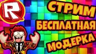 🔴LIVE - БЕСПЛАТНО МОДЕРКА ЗА ПОДПИСКУ ИГРЕМ В РОБЛОКС С ФАНАТАМИ