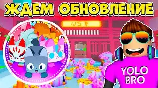 🐱🐶 ЖДЕМ ОБНОВЛЕНИЕ В PET SIMULATOR 99 В РОБЛОКС! ROBLOX