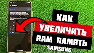 Как УВЕЛИЧИТЬ ОПЕРАТИВНУЮ ПАМЯТЬ на телефоне SAMSUNG