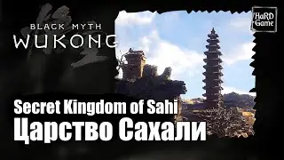 Black Myth Wukong — How to Reach Secret Kingdom of Sahi - Location «Guides 100%»