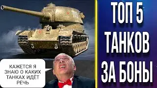 Топ 5 танков за боны - 2023