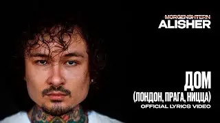 ДОМ (Лондон, Прага, Ницца) - 10 ЧАСОВ - MORGENSHTERN