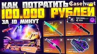 КАК ПОТРАТИТЬ 100.000 РУБЛЕЙ ЗА 10 МИНУТ! КЕЙС БАТЛ ДАЛ БЫ ЛУЧШЕ? CASEHUNT САМЫЙ БОЛЬШОЙ ДЕПОЗИТ!