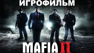 Игрофильм. Mafia 2.