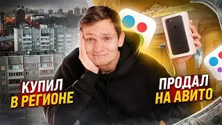 Купил в РЕГИОНЕ, а продал на АВИТО / Сколько заработал на ПЕРЕПРОДАЖЕ Айфонов АЙДЕН