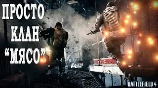 Battlefield 4 СТРИМ Жека Херсон и Вова Петрнто и какие то ХАЧИ МАЧИ