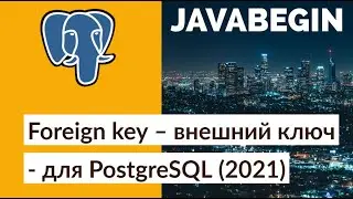Создание Foreign key – внешний ключ - для PostgreSQL (2021)