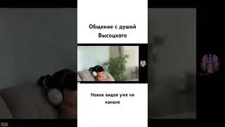 Общение с душой Высоцкого