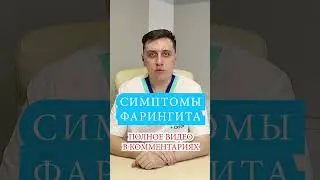 Фарингит - симптомы, признаки 📌 Острый фарингит, хронический, бактериальный и вирусный