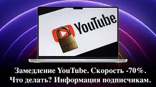 Замедление Youtube в России официально началось.Будет ли полный запрет?