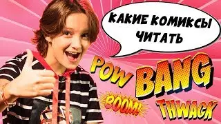 С чего начать читать комиксы на английском Ривердейл, Очень странные дела, Человек-паук