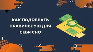 Как выбрать систему налогообложения для бизнеса: разница между ОСНО, УСН и другими режимами