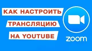 Как в Zoom включить функцию трансляции на YouTube и Facebook