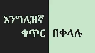 እንግሊዝኛ ቋንቋ ለመማር   |  Counting with Confidence: A Beginner's Guide to Numbers