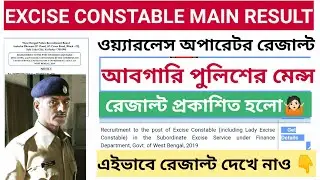 WBP Wireless Operator Preliminary Result || Excise Constable main exam result published 2022