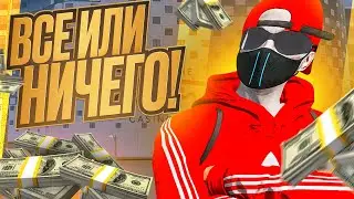 ВСЕ ИЛИ НИЧЕГО! СЫГРАЛ ПО КРУПНОМУ В КАЗИНО НА GTA 5 RP!