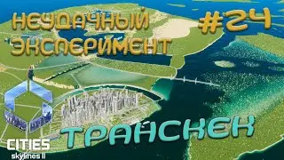 Я построил дамбы, но есть нюанс...  Транскек | Cities Skylines 2 | S2E24