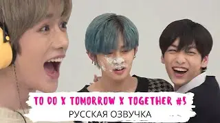 [Озвучка Dino Kpop] TO DO х TXT #5 на русском!