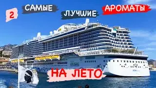 #3-2 САМЫЕ ЛУЧШИЕ АРОМАТЫ на ЛЕТО ~ МОИ ФАВОРИТЫ на ИЮЛЬ ~ ПАРФЮМЫ для ОтПуСкА ☑️ Tonka Beens