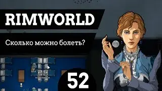 #52 Сколько можно болеть? RimWorld v1.0 Ледник