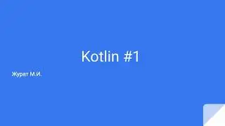 Введение в Kotlin #1 - Журат Максим