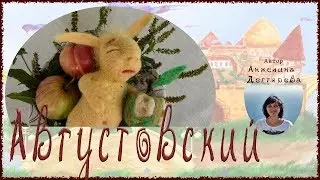 Кукла Августовский