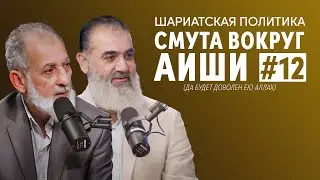 Смута вокруг Аиши (да будет доволен ею Аллах) | Шариатская политика [12 урок] | Камаль Салим