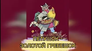 Петушок   золотой гребешок I Рисунки Е. Рачёва