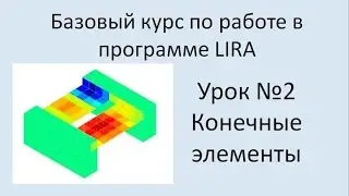 LIRA Sapr Урок №2 Виды конечных элементов