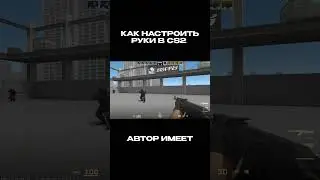 Не будь как все! Настройка рук в cs2 / counter strike 2 