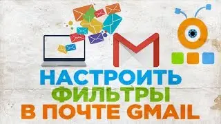 Как Настроить Фильтры в Почте Gmail | Фильтрация Писем в Почте Gmail