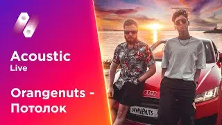 Orangenuts - Потолок (Acoustic Live)