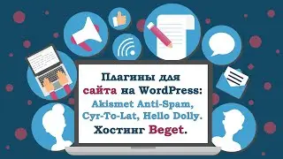 #5. Необходимые плагины для WordPress: Akismet Anti-Spam, Cyr-To-Lat, Hello Dolly,. Хостинг Beget