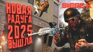 Rainbow Six Siege X 2025 ВЫШЛА - СТОИТ ЛИ ИГРАТЬ?