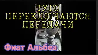 Туго переключаются передачи Фиат Альбеа (Fiat Albea). Смазка тросов КПП.