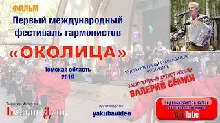 Фильм о Первом Международном фестивале гармонистов Околица