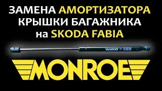 Замена амортизатора крышки багажника Skoda Fabia (Monroe ML5175) | Сделай сам