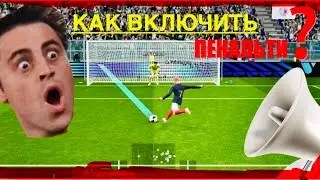 😲Как включить пенальти в eFootball-Pes mobile?Я нашел ответ