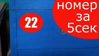 Хотите быстро пронумеровать ульи - ВАМ СЮДА. Нумерация ульев.