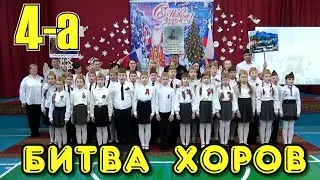 Битва хоров 4 А