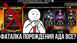 КОНЕЦ САМОЙ ПРОКЛЯТОЙ БАШНИ/ НЕНАВИСТНАЯ НАГРАДА ЗА СМЕРТЕЛЬНЫЙ ФИНАЛ/ Mortal Kombat Mobile