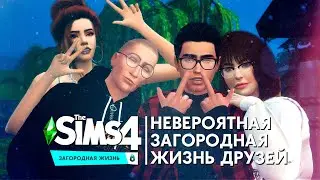 НОВЫЙ ДОМ - СТАРЫЕ ДРУЗЬЯ - THE SIMS 4 ЗАГОРОДНАЯ ЖИЗНЬ