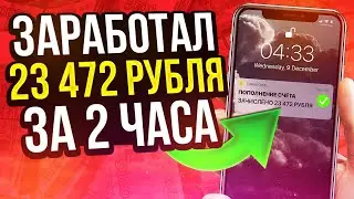 EARNED 23,472 RUBLES IN 120 MINUTES JUST CLICKY IN THE PHONE | EARNINGS WITHOUT INVESTMENT