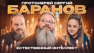 ЕСТЕСТВЕННЫЙ ИНТЕЛЛЕКТ. Протоиерей Сергий Баранов