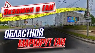 Областной маршрут ГАИ Минск (НОВЫЙ)