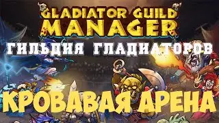 Gladiator Guild Manager | Гильдия гладиаторов | Первый взгляд