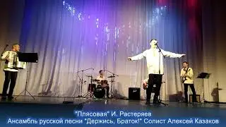 Плясовая (автор Растеряев Игорь)