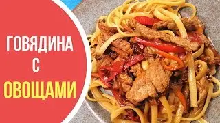 Говядина с овощами за 15 МИНУТ