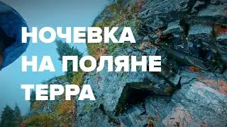 Ночевка на поляне Терра